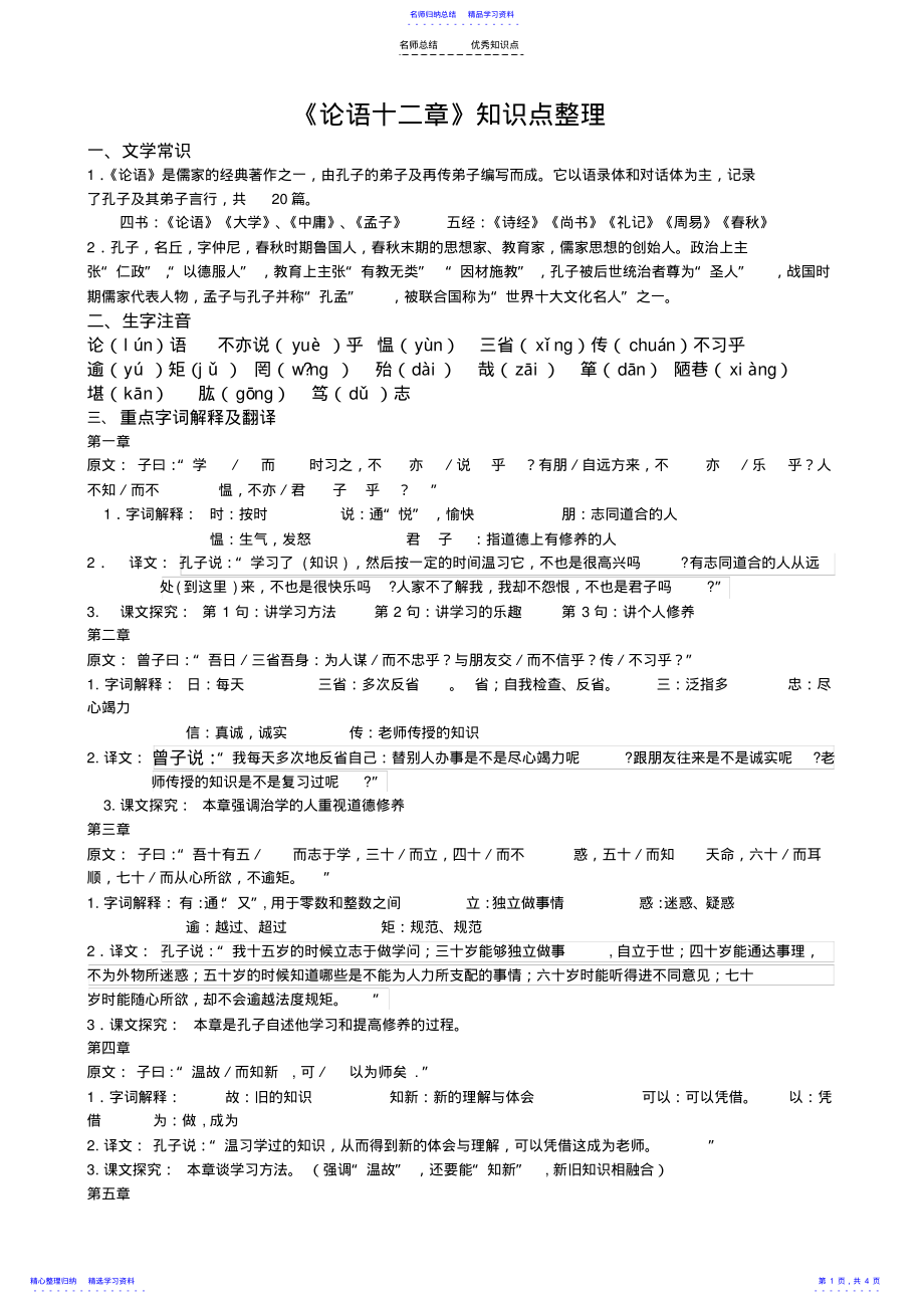 2022年《论语十二章》知识点整理 .pdf_第1页