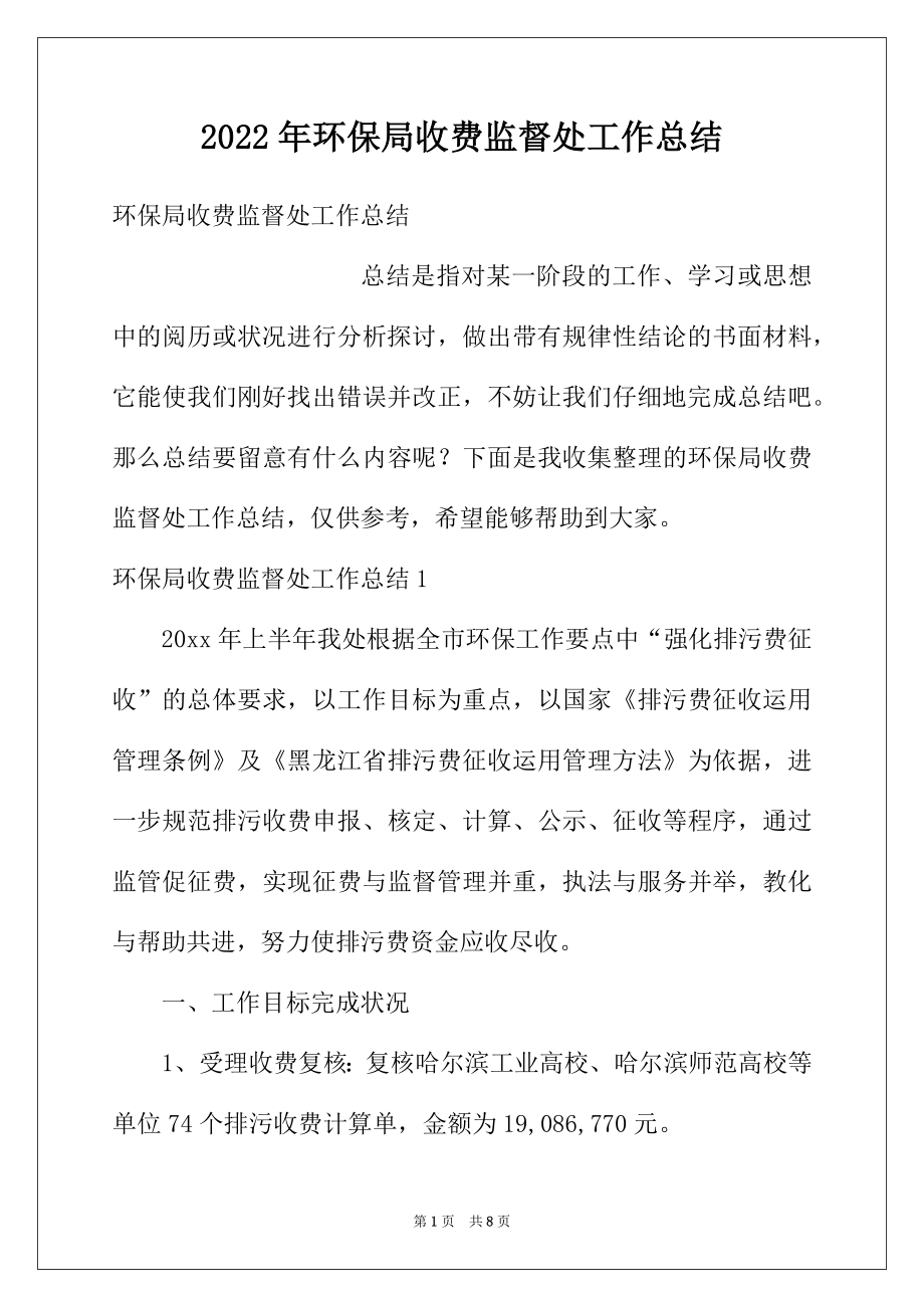 2022年环保局收费监督处工作总结.docx_第1页