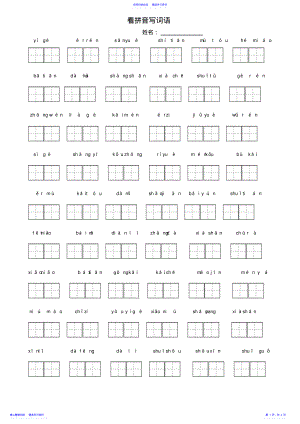 2022年一年级上册看拼音写词语 .pdf