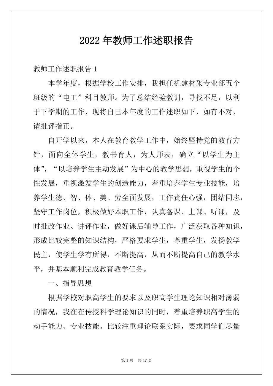 2022年教师工作述职报告例文.docx_第1页