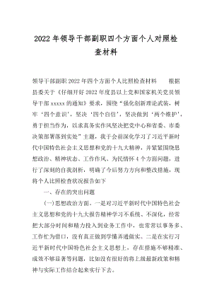 2022年领导干部副职四个方面个人对照检查材料.docx