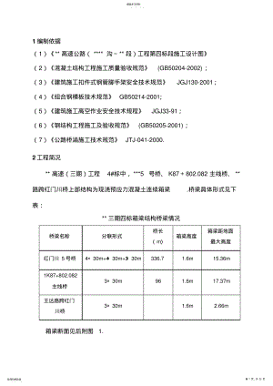 2022年某高速公路现浇箱梁支架模板专项施工技术方案 .pdf