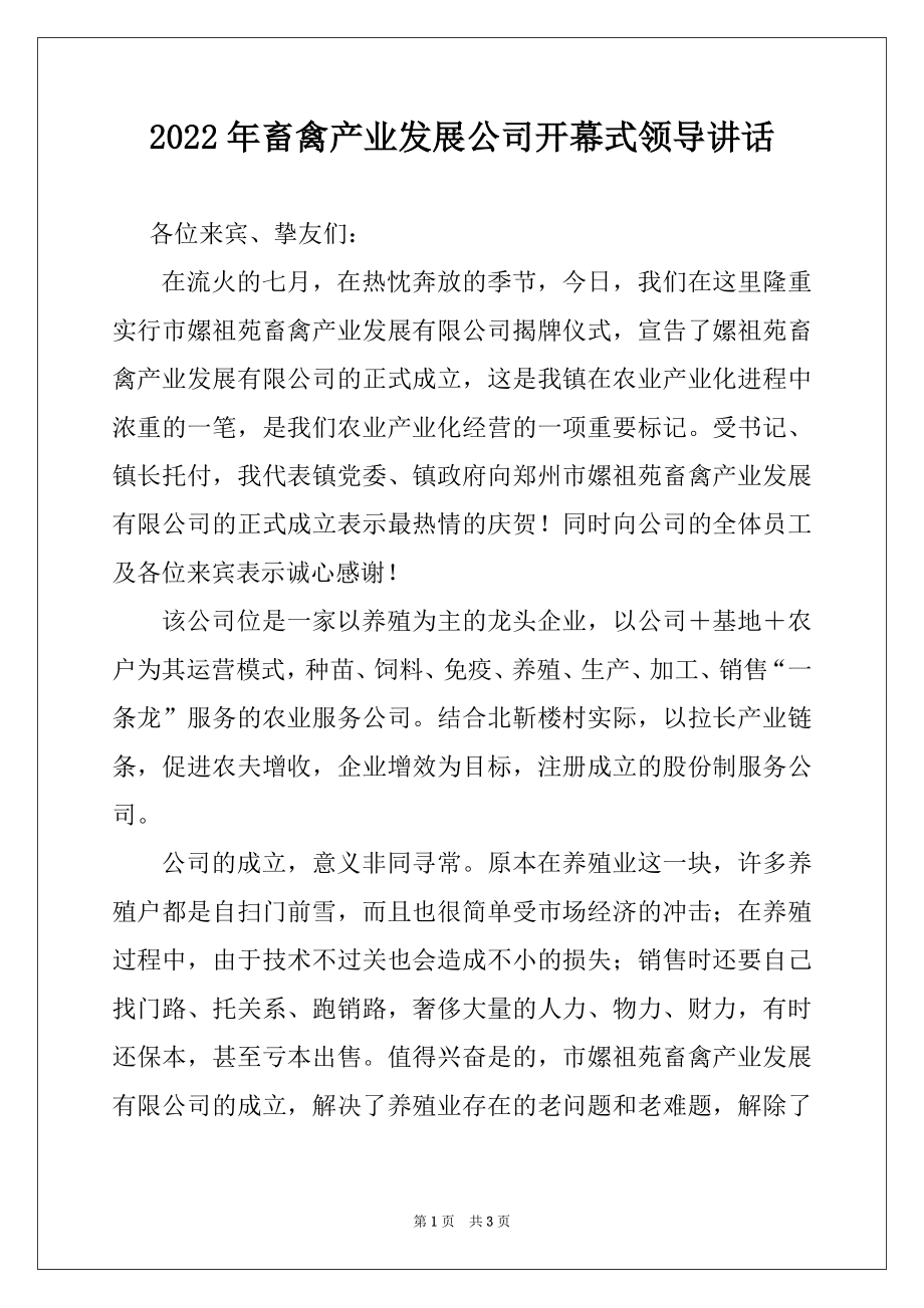 2022年畜禽产业发展公司开幕式领导讲话例文.docx_第1页