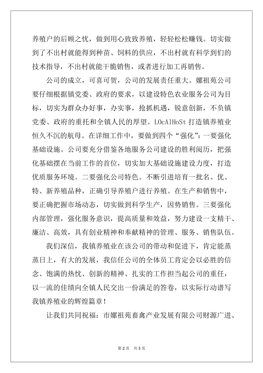 2022年畜禽产业发展公司开幕式领导讲话例文.docx_第2页