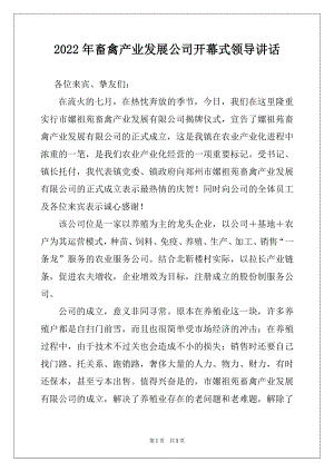 2022年畜禽产业发展公司开幕式领导讲话例文.docx