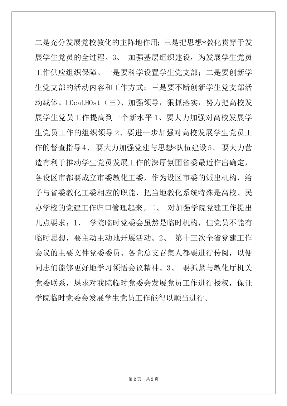 2022年在加强学院党建工作会议上的讲话稿.docx_第2页