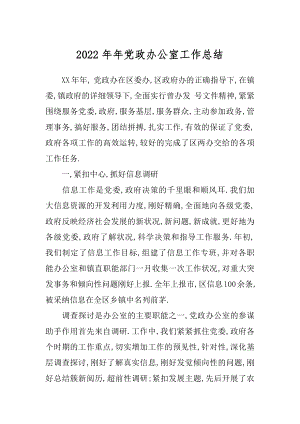 2022年年党政办公室工作总结.docx