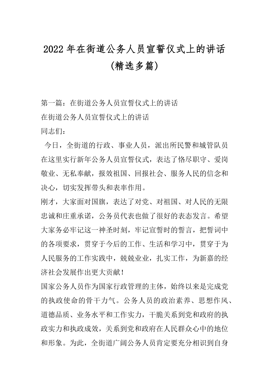 2022年在街道公务人员宣誓仪式上的讲话(精选多篇).docx_第1页