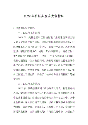 2022年社区务虚会发言材料.docx