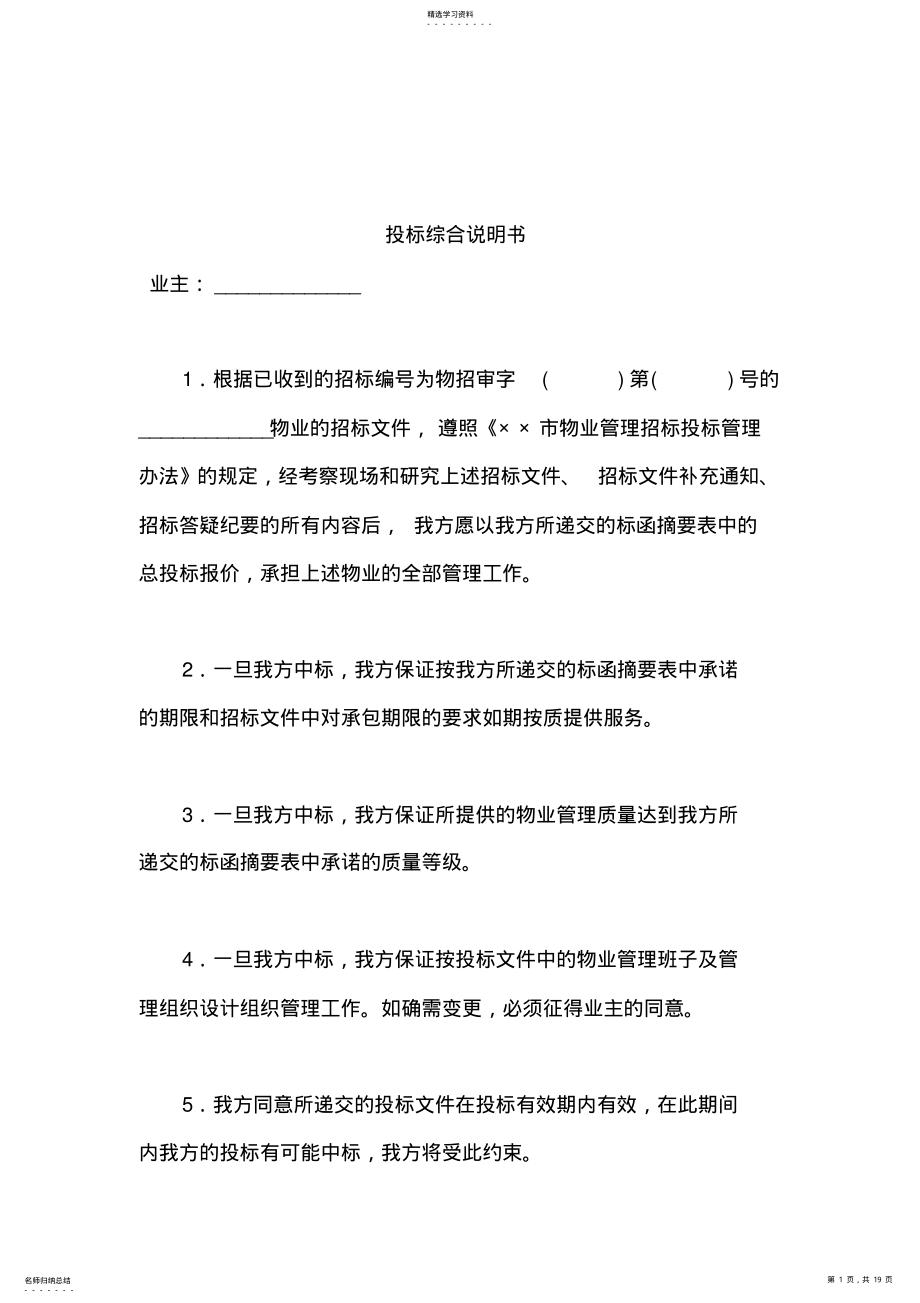 2022年某公司物业投标综合说明书 .pdf_第1页