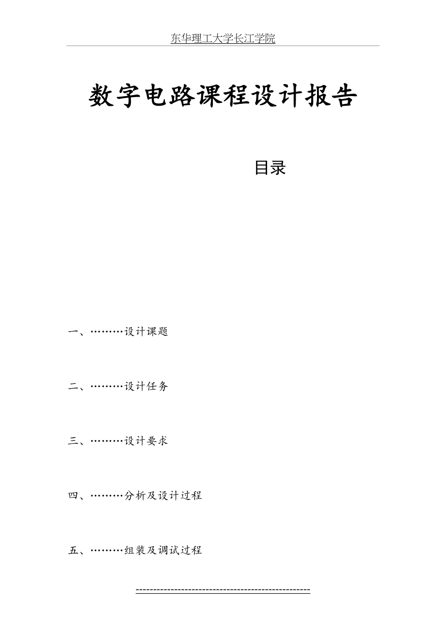 数字电子课程设计数字钟.doc_第2页