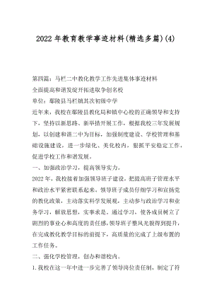 2022年教育教学事迹材料(精选多篇)(4).docx