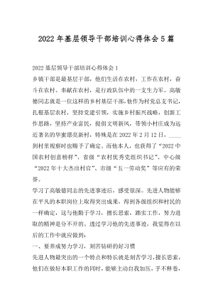 2022年基层领导干部培训心得体会5篇.docx