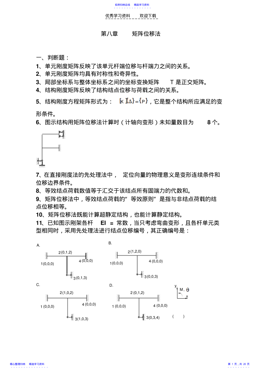 2022年《结构力学习题集》-矩阵位移法习题及答案 .pdf_第1页