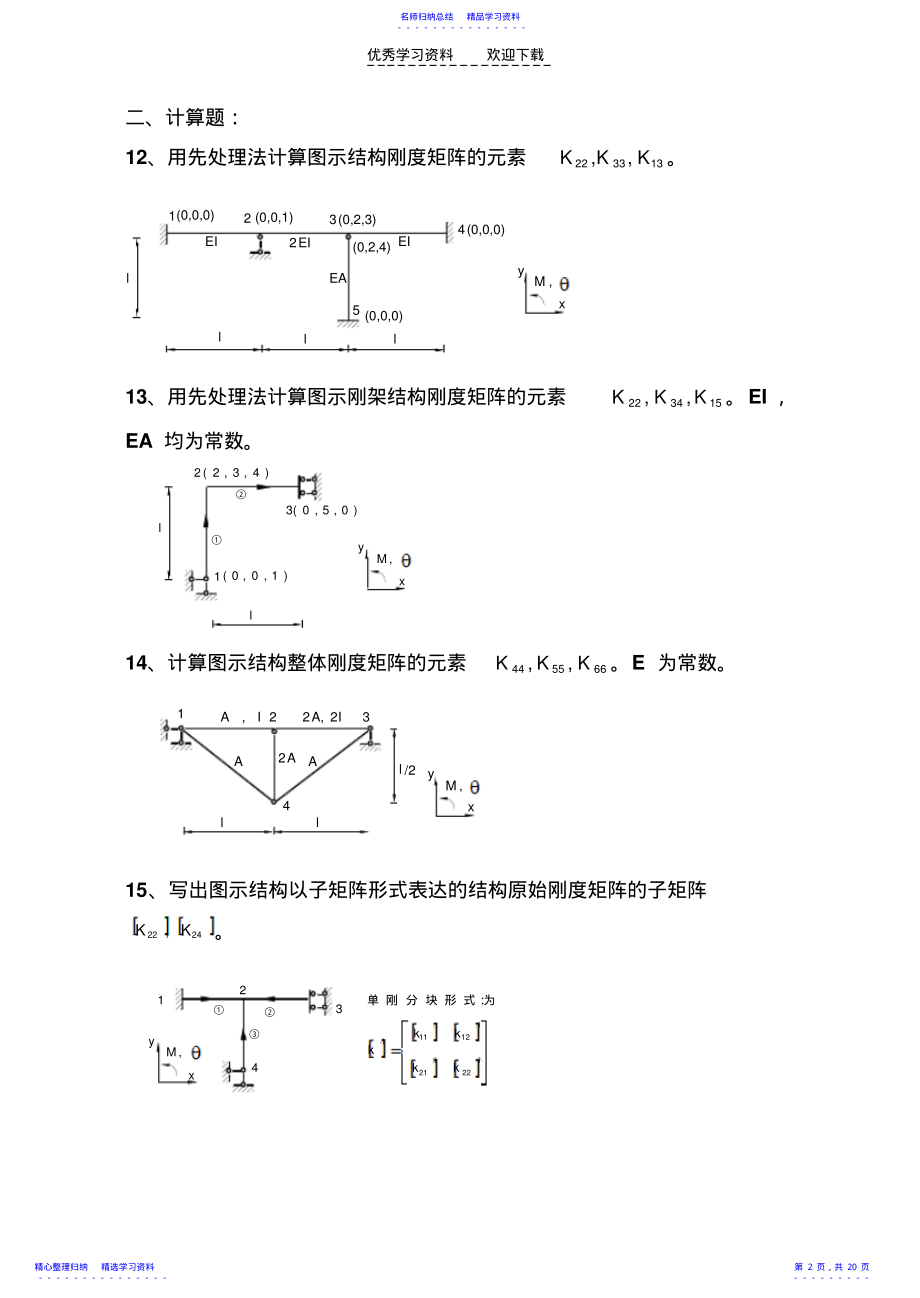 2022年《结构力学习题集》-矩阵位移法习题及答案 .pdf_第2页