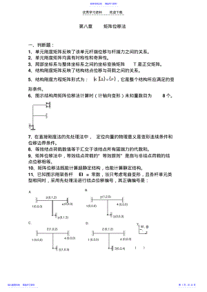 2022年《结构力学习题集》-矩阵位移法习题及答案 .pdf