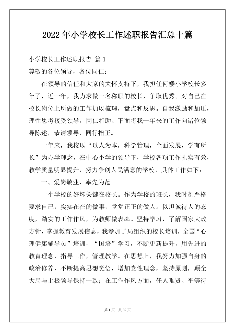 2022年小学校长工作述职报告汇总十篇.docx_第1页