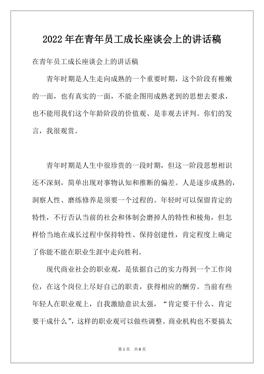 2022年在青年员工成长座谈会上的讲话稿.docx_第1页