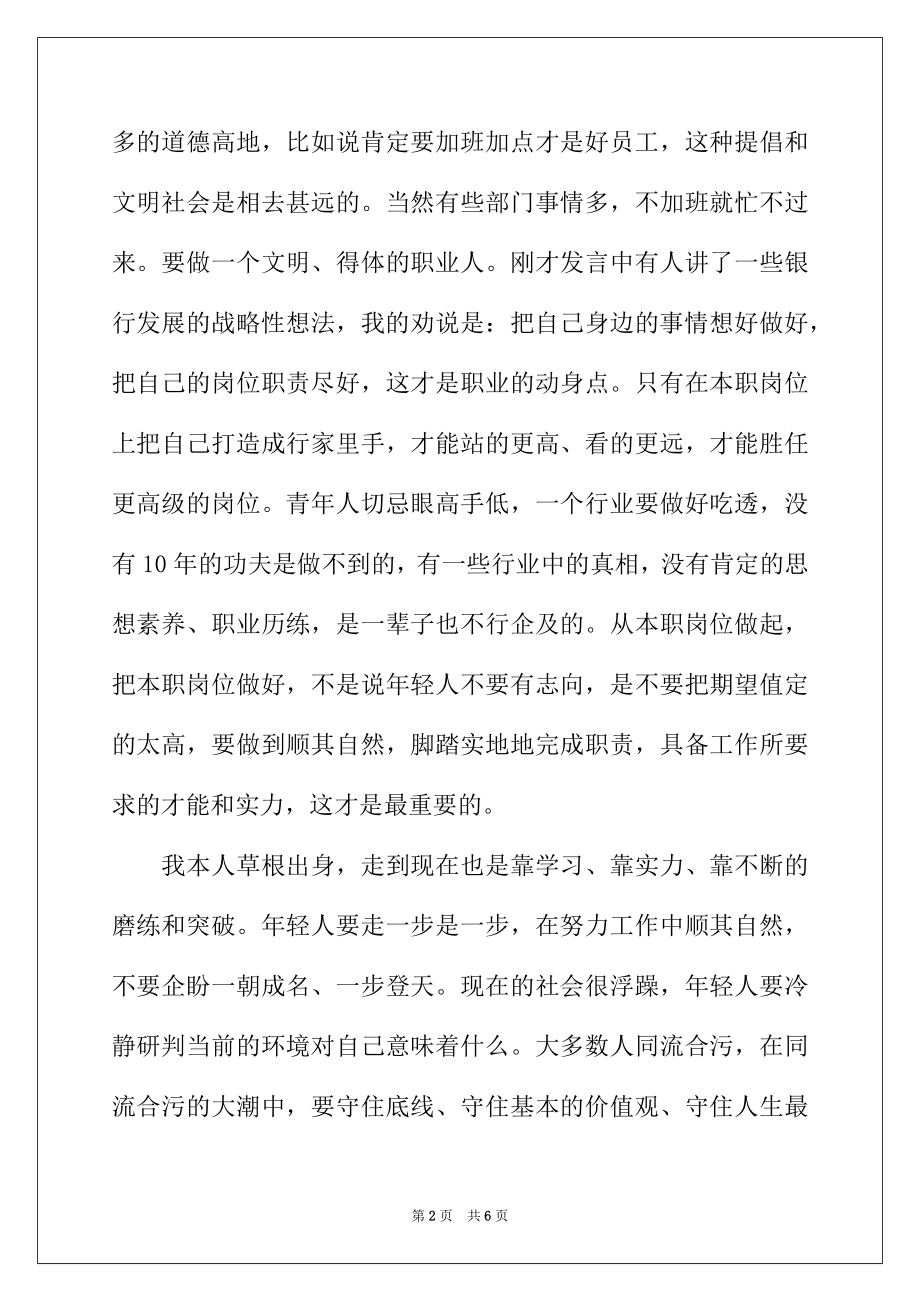 2022年在青年员工成长座谈会上的讲话稿.docx_第2页