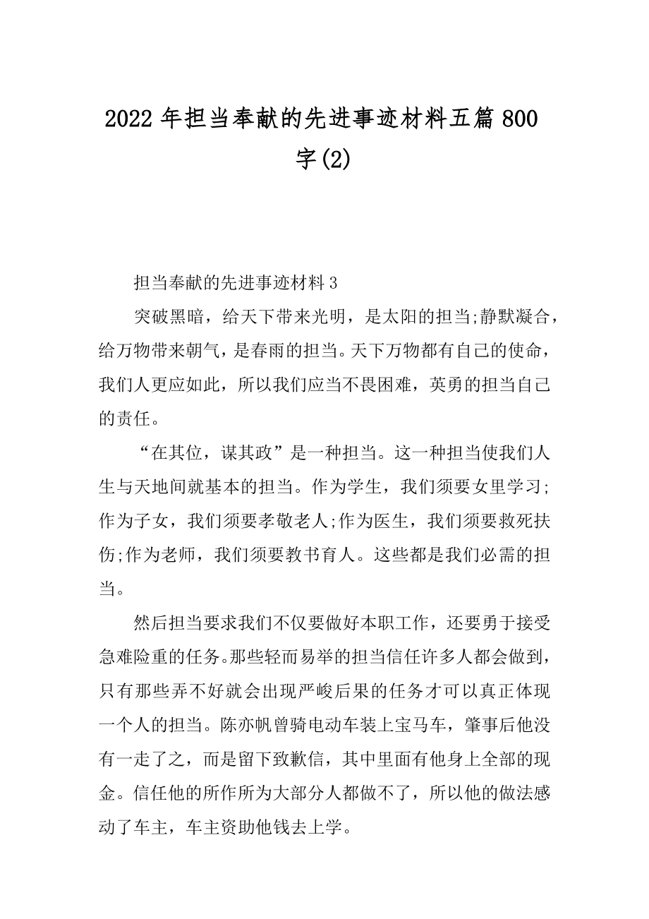 2022年担当奉献的先进事迹材料五篇800字(2).docx_第1页