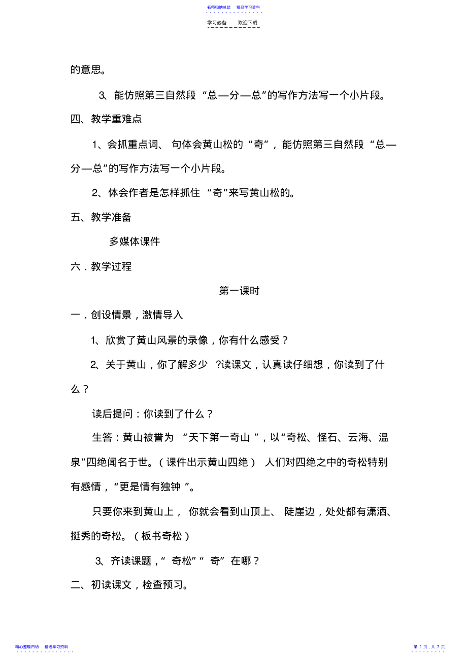 2022年《黄山奇松》教学设计 .pdf_第2页