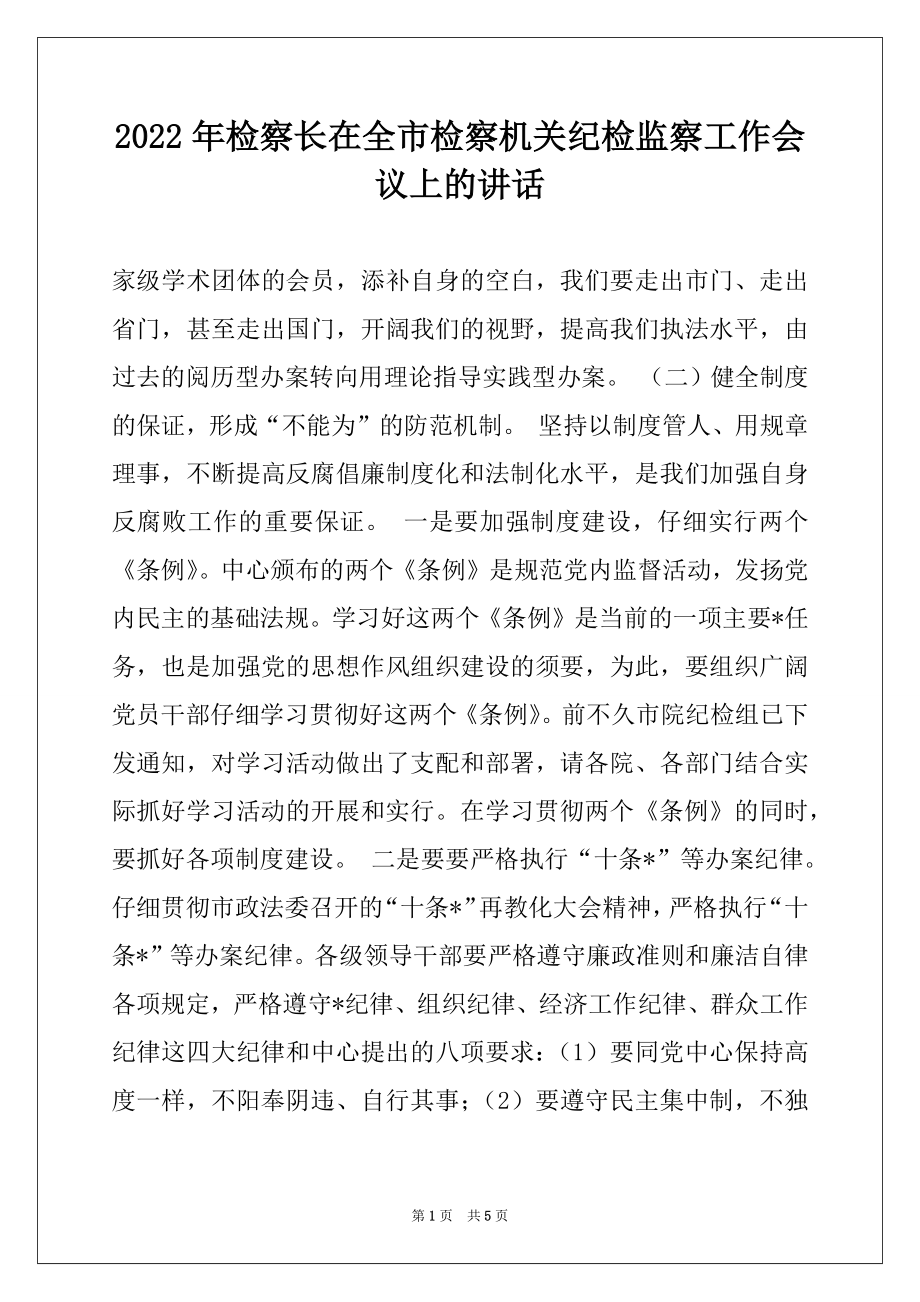 2022年检察长在全市检察机关纪检监察工作会议上的讲话精选.docx_第1页