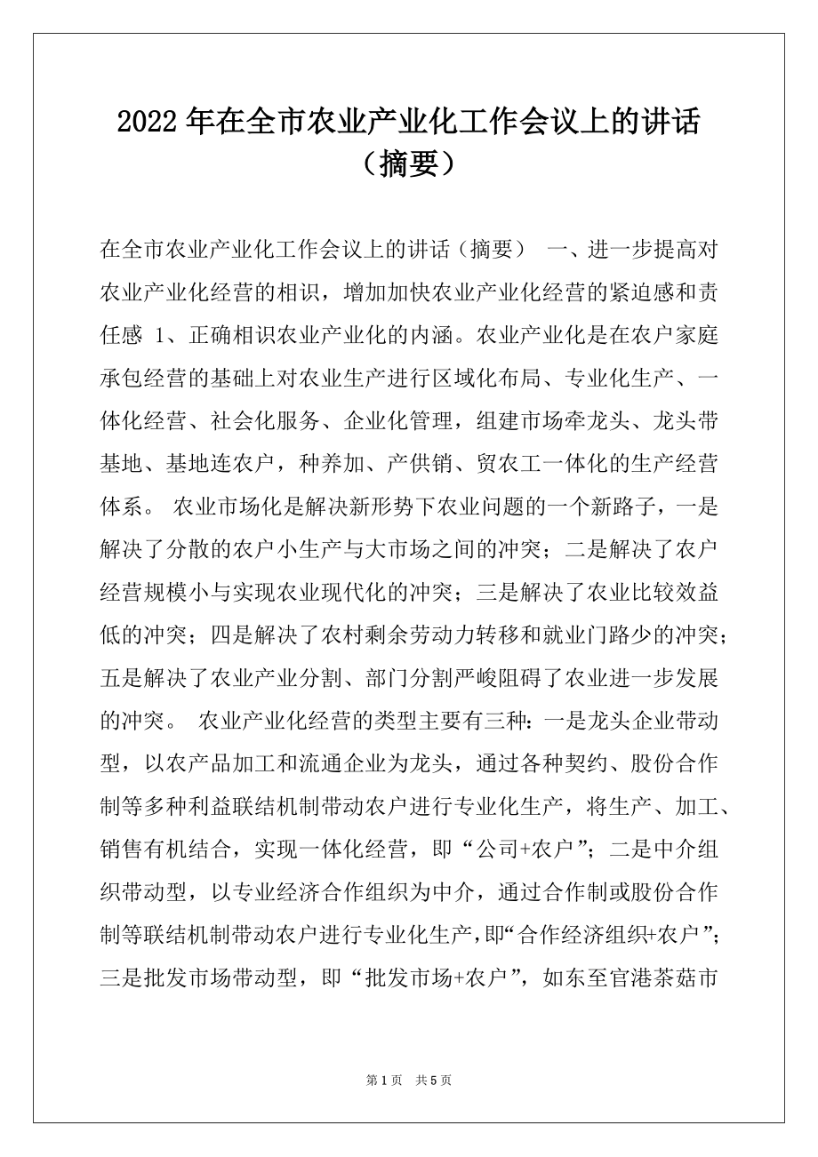 2022年在全市农业产业化工作会议上的讲话（摘要）例文.docx_第1页