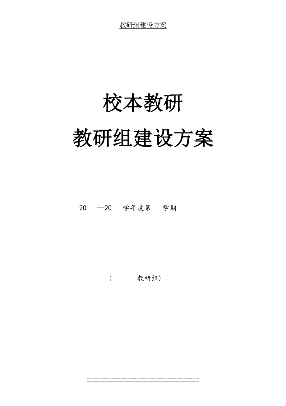 教研组建设方案(1).doc_第2页