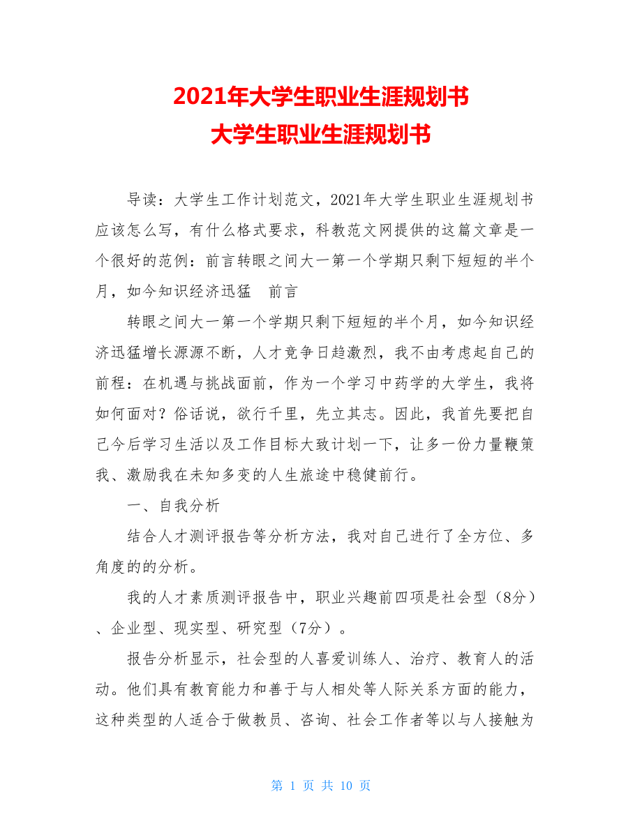 2021年大学生职业生涯规划书 大学生职业生涯规划书.doc_第1页