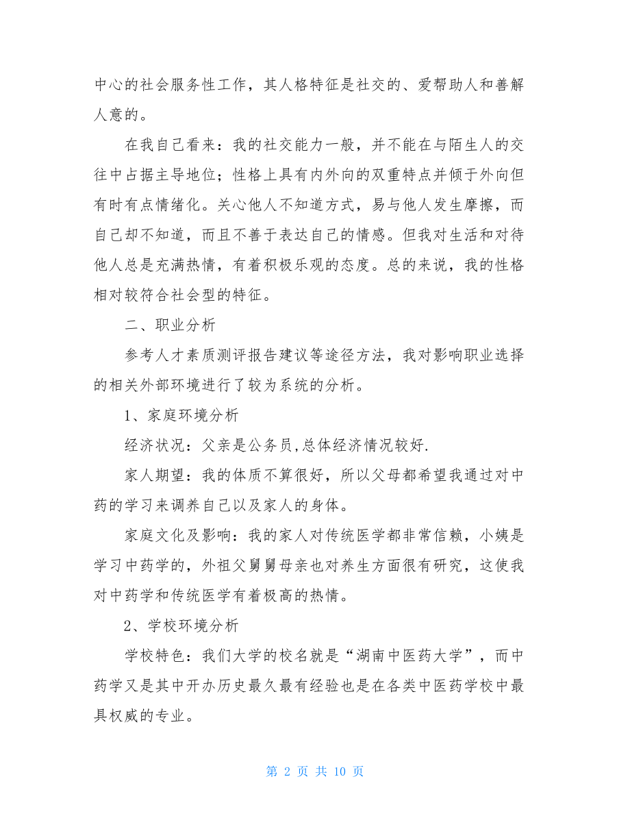 2021年大学生职业生涯规划书 大学生职业生涯规划书.doc_第2页