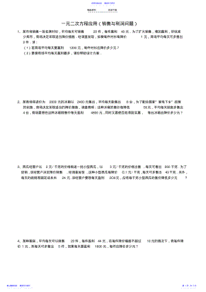 2022年一元二次方程利润问题应用题 .pdf