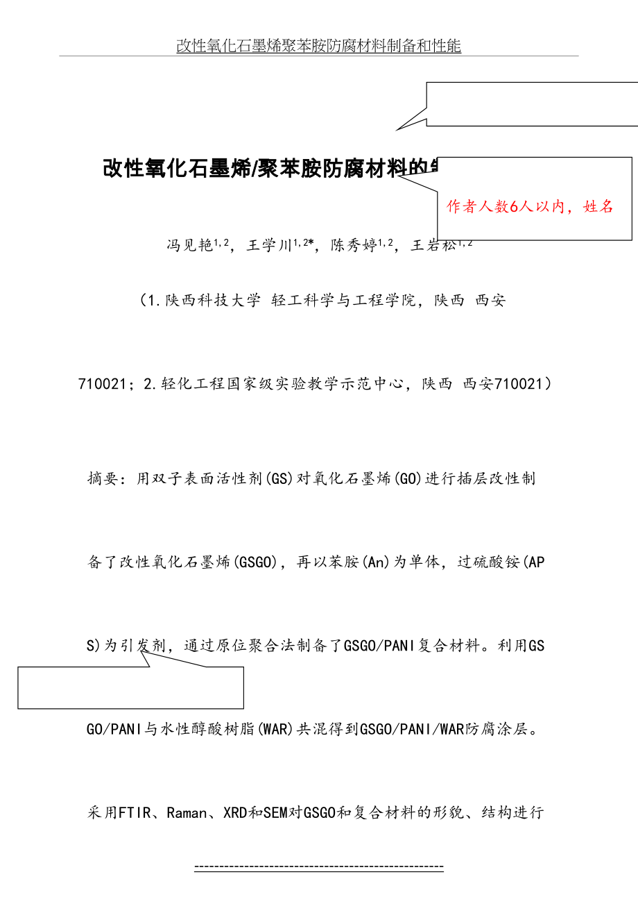 改性氧化石墨烯聚苯胺防腐材料制备和性能.doc_第2页