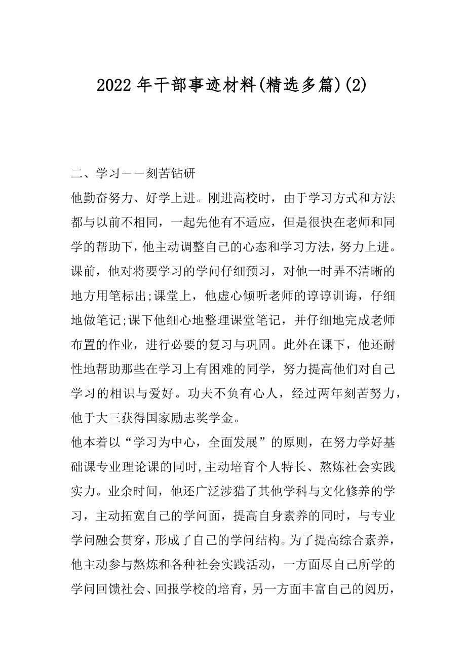 2022年干部事迹材料(精选多篇)(2).docx_第1页