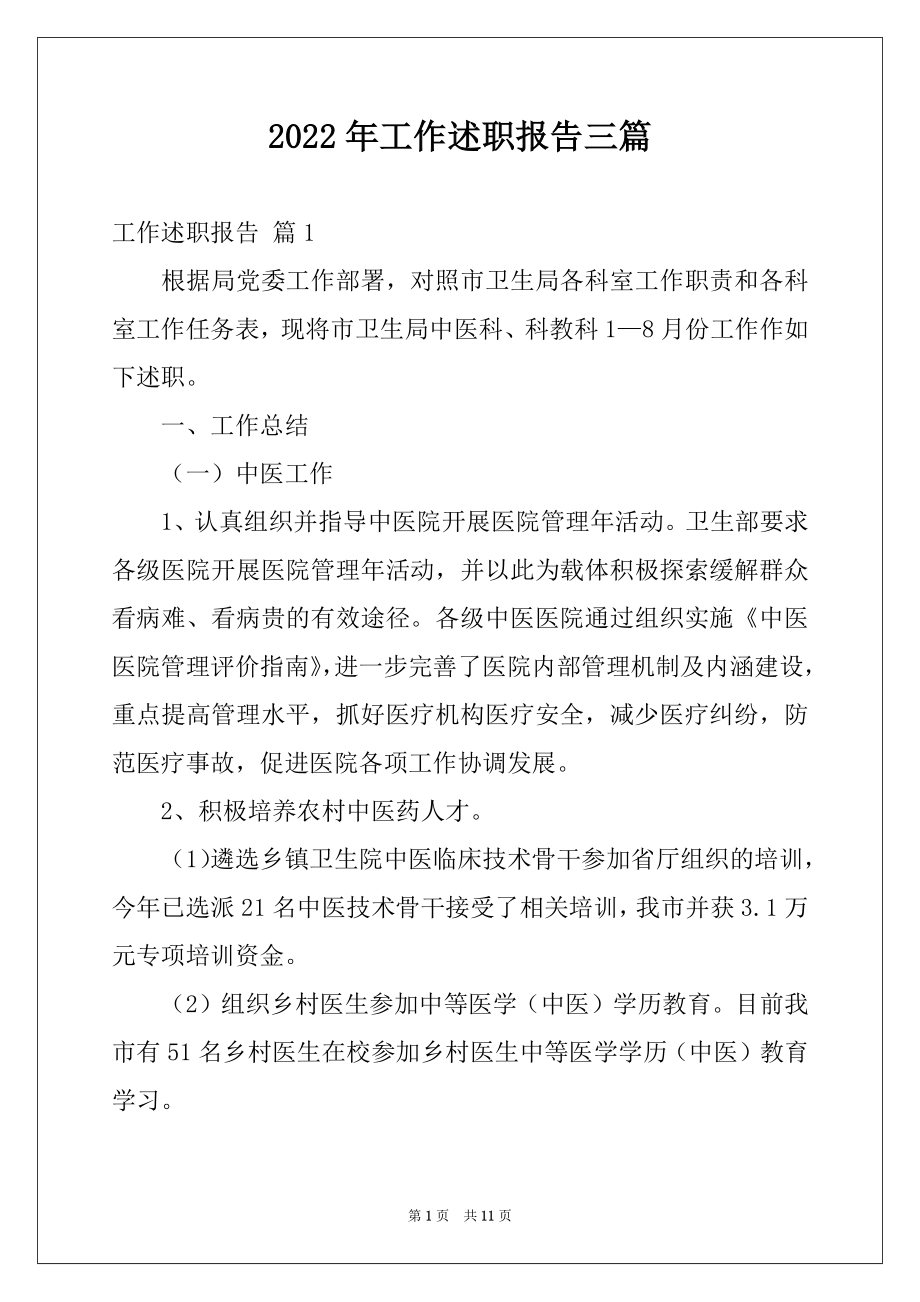 2022年工作述职报告三篇例文.docx_第1页