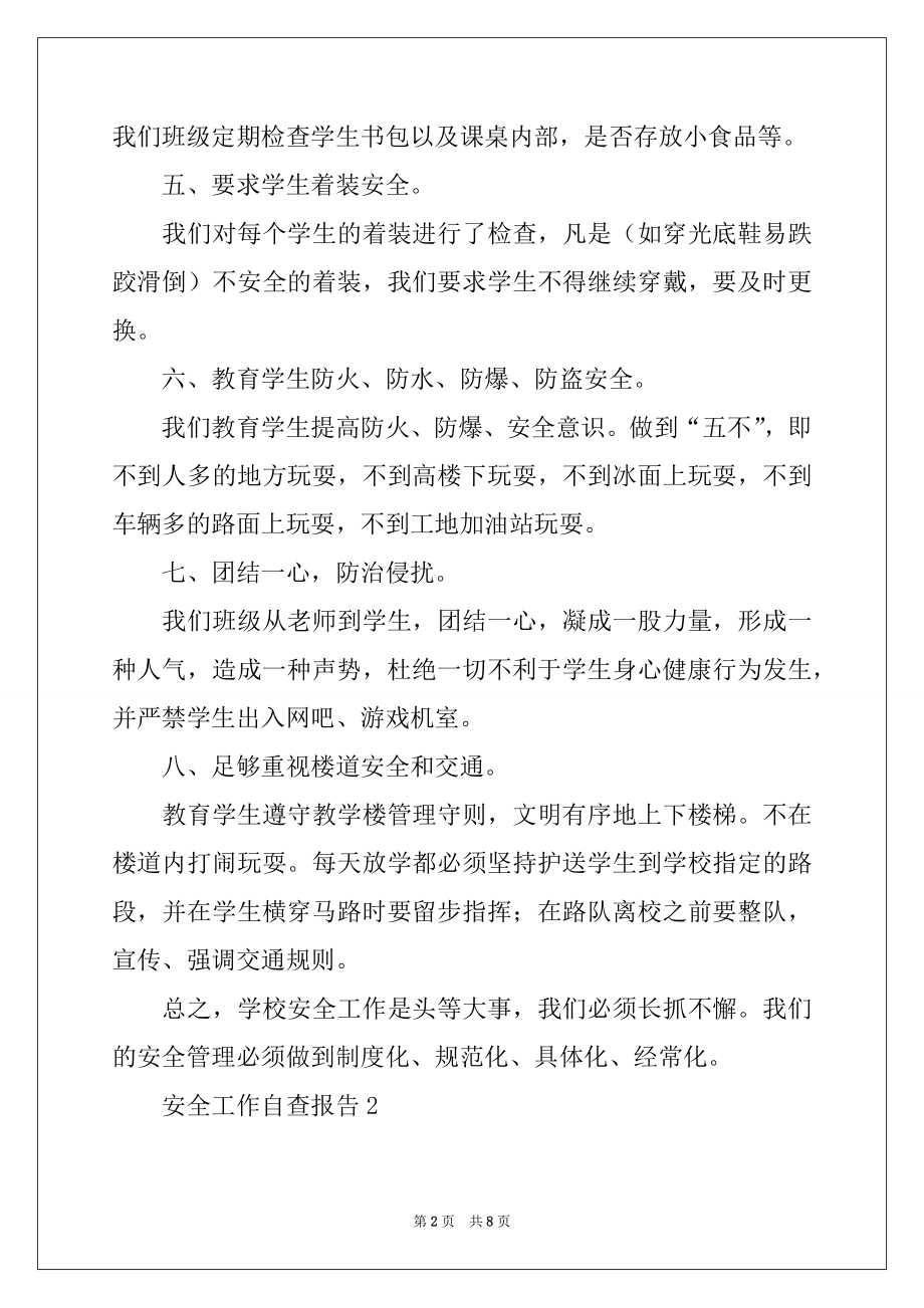 2022年安全工作自查报告范本.docx_第2页