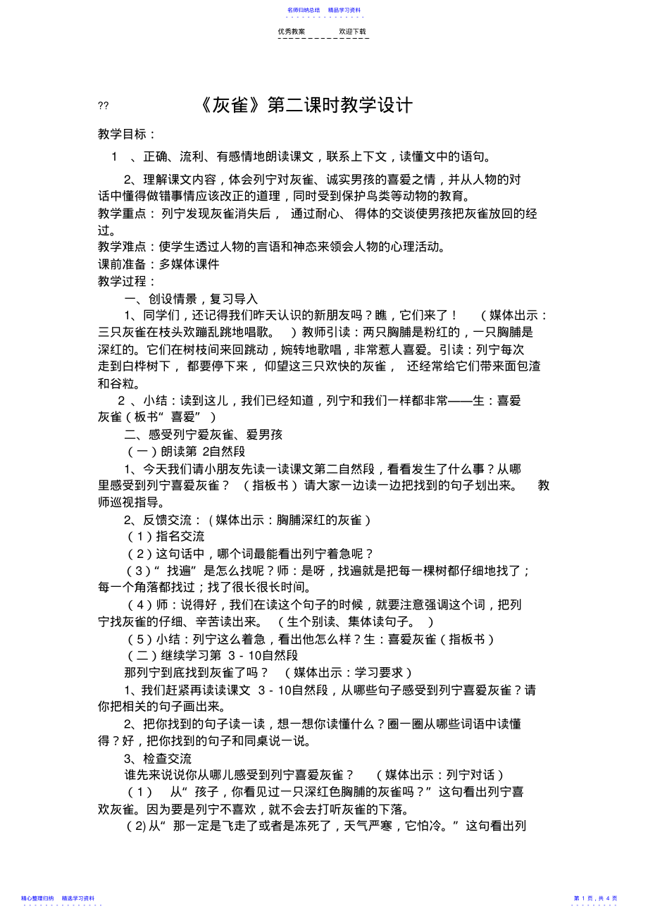 2022年《灰雀》第二课时教学设计 .pdf_第1页