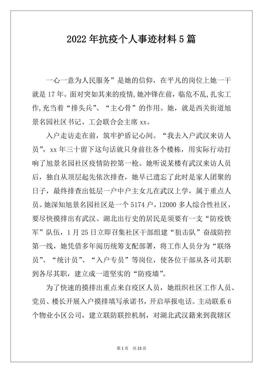 2022年抗疫个人事迹材料5篇.docx_第1页