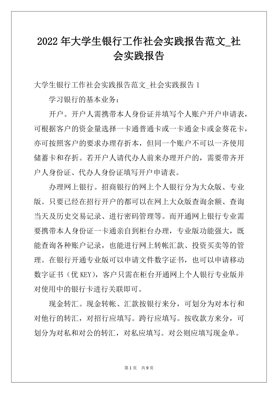 2022年大学生银行工作社会实践报告范文_社会实践报告.docx_第1页