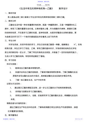 2022年《生活中两种常见的有机物-乙酸》教学设计 .pdf