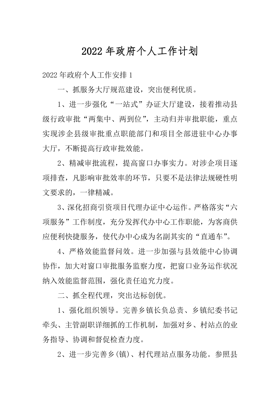 2022年政府个人工作计划.docx_第1页