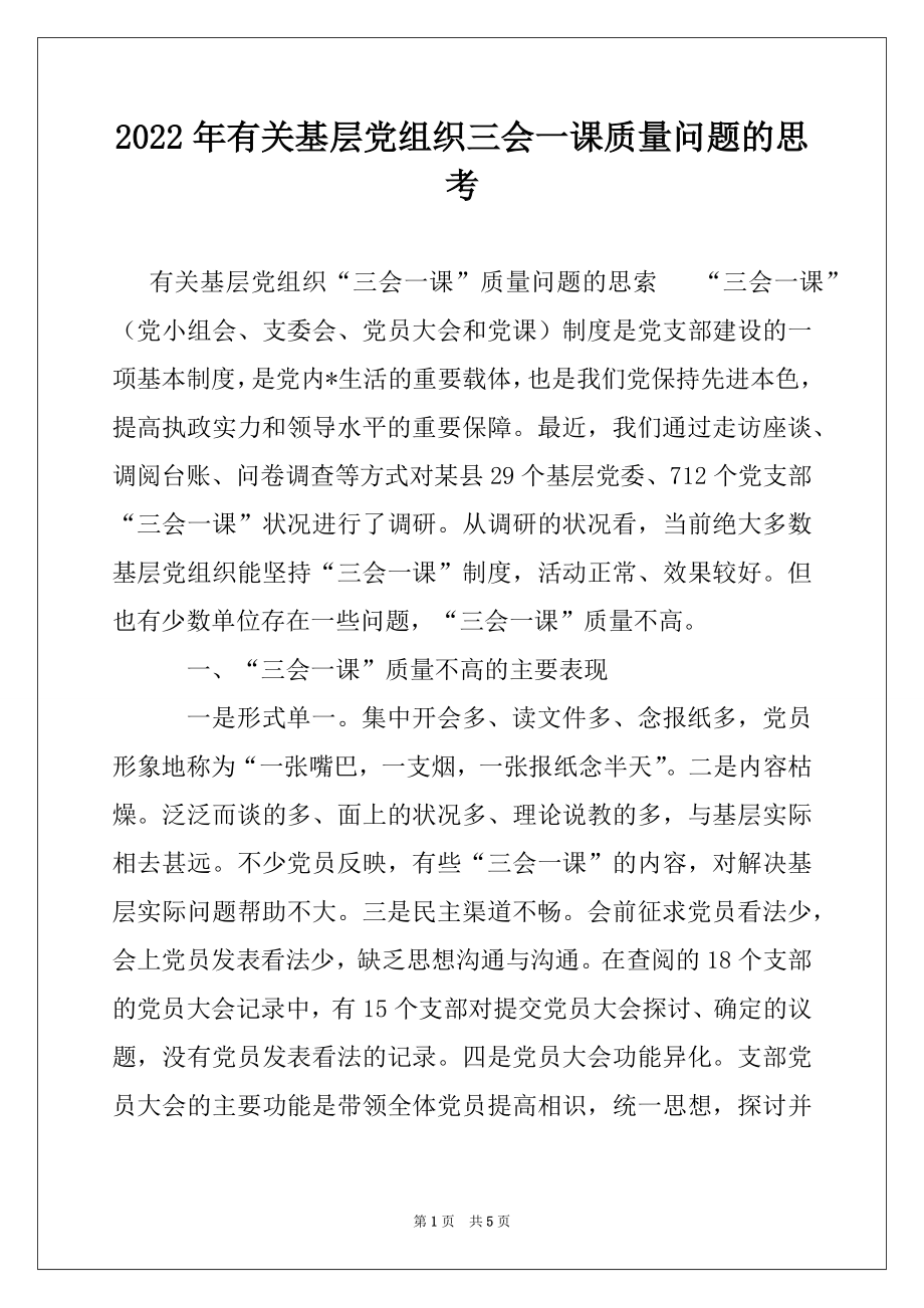 2022年有关基层党组织三会一课质量问题的思考例文.docx_第1页