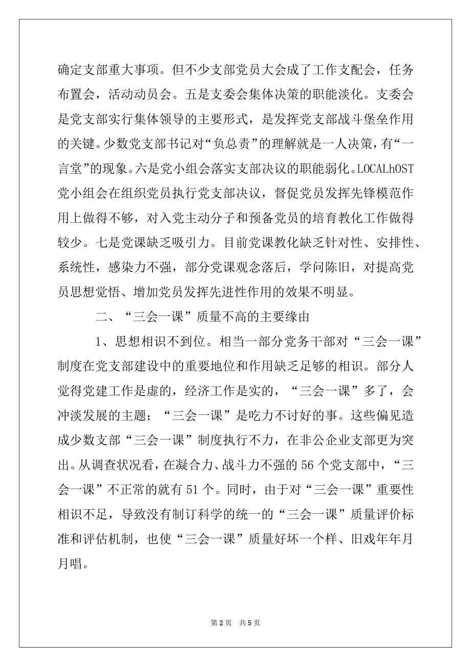 2022年有关基层党组织三会一课质量问题的思考例文.docx_第2页