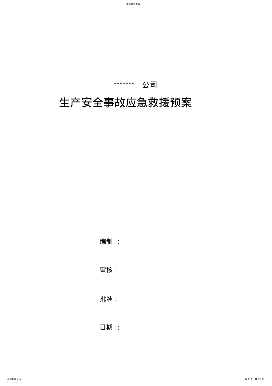 2022年某公司生产安全事故应急救援预案000001 .pdf_第1页