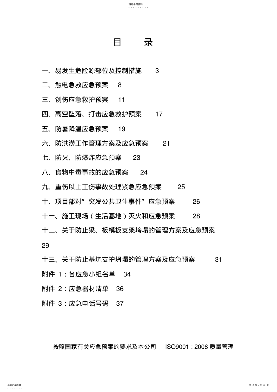 2022年某公司生产安全事故应急救援预案000001 .pdf_第2页