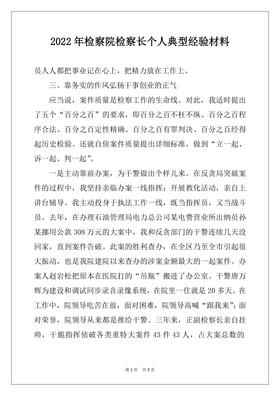 2022年检察院检察长个人典型经验材料例文.docx_第1页