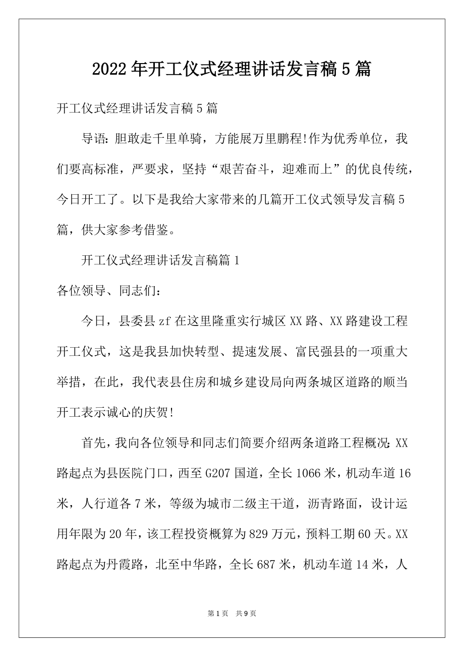 2022年开工仪式经理讲话发言稿5篇.docx_第1页