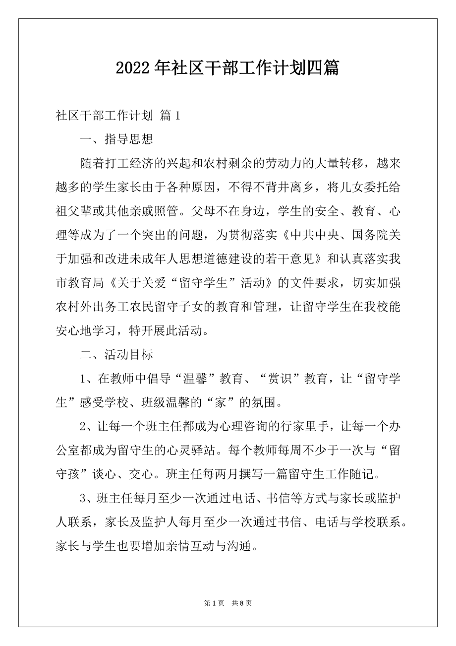 2022年社区干部工作计划四篇.docx_第1页