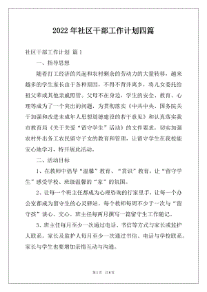 2022年社区干部工作计划四篇.docx