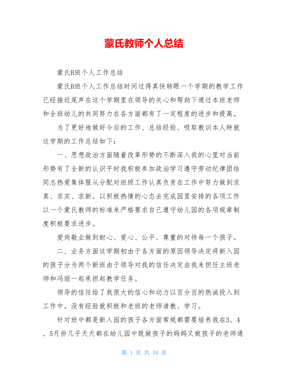 蒙氏教师个人总结.doc_第1页