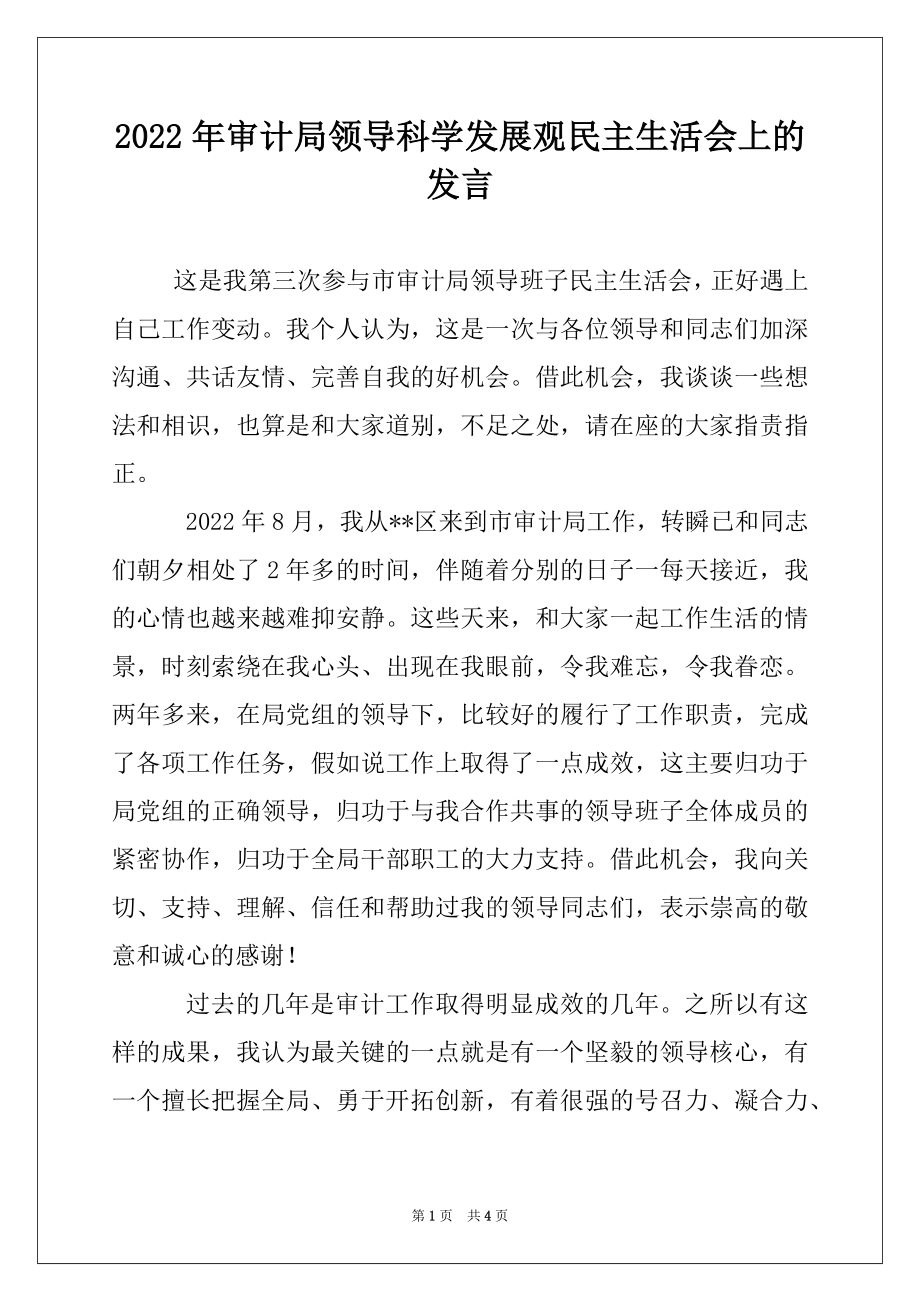 2022年审计局领导科学发展观民主生活会上的发言例文.docx_第1页